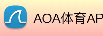 AOA体育APP logo